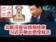 小民之心:北戴河会议悄悄结束 习近平做出奇怪批示