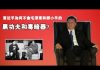 张杰:习近平为何不会毛泽东和邓小平的黑功夫和毒暗器?