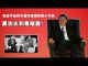 张杰:习近平为何不会毛泽东和邓小平的黑功夫和毒暗器?