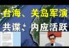 郭宝胜:共军在台海、关岛附近军演;台军频发共谍案、马英九说首战即终战、胡锡进说数小时占领台湾!