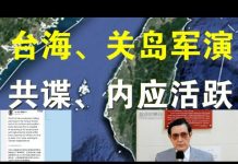郭宝胜:共军在台海、关岛附近军演;台军频发共谍案、马英九说首战即终战、胡锡进说数小时占领台湾!