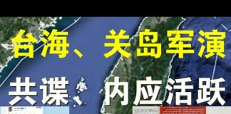 郭宝胜:共军在台海、关岛附近军演;台军频发共谍案、马英九说首战即终战、胡锡进说数小时占领台湾!