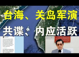 郭宝胜:共军在台海、关岛附近军演;台军频发共谍案、马英九说首战即终战、胡锡进说数小时占领台湾!
