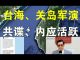 郭宝胜:共军在台海、关岛附近军演;台军频发共谍案、马英九说首战即终战、胡锡进说数小时占领台湾!