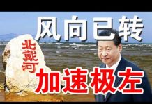 郭宝胜:北京高层突发三大怪事、北戴河风向已转加速极左、中共为何判定美军南海开战