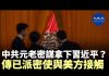 重磅!習近平正遭遇內外夾擊,中共元老已密謀準備拉習下馬,且派「密使」與美方接洽