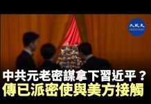 重磅!習近平正遭遇內外夾擊,中共元老已密謀準備拉習下馬,且派「密使」與美方接洽