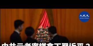 重磅!習近平正遭遇內外夾擊,中共元老已密謀準備拉習下馬,且派「密使」與美方接洽