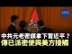 重磅!習近平正遭遇內外夾擊,中共元老已密謀準備拉習下馬,且派「密使」與美方接洽