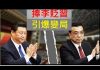 李一平:李克強又打習近平耳光,習李必有生死決鬥!民間使勁吹捧李克強,將收促變奇效!