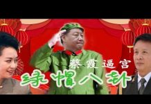 林林七:蔡霞逼宫,大陆网友热传一尊戴绿帽八卦