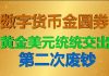 财经冷眼: 黄金美元统统交出!为什么数字货币一定变金圆券?70年第二次废钞将启动!