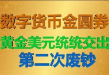 财经冷眼: 黄金美元统统交出!为什么数字货币一定变金圆券?70年第二次废钞将启动!