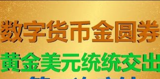 财经冷眼: 黄金美元统统交出!为什么数字货币一定变金圆券?70年第二次废钞将启动!