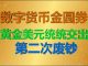 财经冷眼: 黄金美元统统交出!为什么数字货币一定变金圆券?70年第二次废钞将启动!