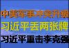 财经冷眼:美军升级冲突诱惑党卫军开战!习近平丢两张王牌!李克强再遭重击!