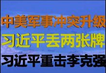 财经冷眼:美军升级冲突诱惑党卫军开战!习近平丢两张王牌!李克强再遭重击!