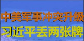 财经冷眼:美军升级冲突诱惑党卫军开战!习近平丢两张王牌!李克强再遭重击!