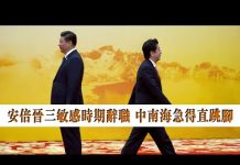 张杰:安倍晋三敏感时期辞职 中南海急得直跳脚