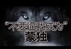 公民老黑:中共正在消灭蒙族的语言和文化,要么逃跑,要么反抗