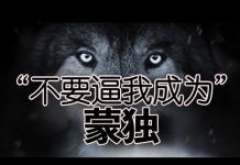 公民老黑:中共正在消灭蒙族的语言和文化,要么逃跑,要么反抗