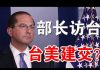 郭宝胜:美部长访台为台美建交做铺垫、美应向台湾学习的防疫三大功课、港人成功阻止以色列公司提供手机破解软件给港警