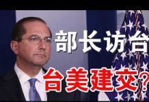 郭宝胜:美部长访台为台美建交做铺垫、美应向台湾学习的防疫三大功课、港人成功阻止以色列公司提供手机破解软件给港警