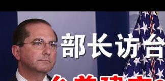 郭宝胜:美部长访台为台美建交做铺垫、美应向台湾学习的防疫三大功课、港人成功阻止以色列公司提供手机破解软件给港警