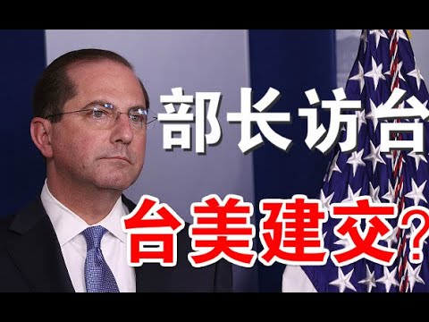 郭宝胜:美部长访台为台美建交做铺垫、美应向台湾学习的防疫三大功课、港人成功阻止以色列公司提供手机破解软件给港警