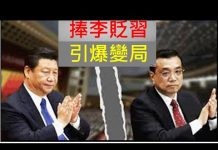 李一平:李克強又打習近平耳光,習李必有生死決鬥!民間使勁吹捧李克強,將收促變奇效!