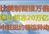 财经冷眼:比美国制裁林郑狠万倍,瑞士将公投对20万亿权贵资产动手!