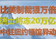财经冷眼:比美国制裁林郑狠万倍,瑞士将公投对20万亿权贵资产动手!