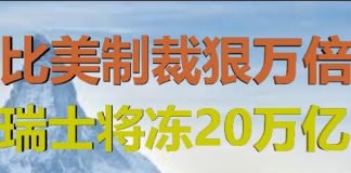 财经冷眼:比美国制裁林郑狠万倍,瑞士将公投对20万亿权贵资产动手!