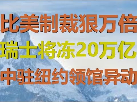 财经冷眼:比美国制裁林郑狠万倍,瑞士将公投对20万亿权贵资产动手!