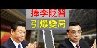 李一平:李克強又打習近平耳光,習李必有生死決鬥!民間使勁吹捧李克強,將收促變奇效!