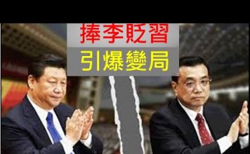 李一平:李克強又打習近平耳光,習李必有生死決鬥!民間使勁吹捧李克強,將收促變奇效!