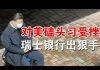 郭宝胜:瑞士公投新法中共贪官银行赃款难保、港立法会将被肢解体制外抗争成主流、杨洁篪王毅向美求和北戴河习外交路线遭众责