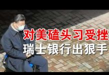 郭宝胜:瑞士公投新法中共贪官银行赃款难保、港立法会将被肢解体制外抗争成主流、杨洁篪王毅向美求和北戴河习外交路线遭众责