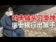 郭宝胜:瑞士公投新法中共贪官银行赃款难保、港立法会将被肢解体制外抗争成主流、杨洁篪王毅向美求和北戴河习外交路线遭众责