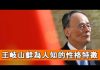 张杰:王岐山取代习近平更危险