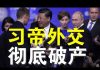 高峰:战狼外交处处碰壁、习近平外交思想彻底破产