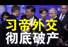 高峰:战狼外交处处碰壁、习近平外交思想彻底破产