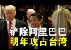 郭宝胜:共军在明年初总统交接日攻占台湾?川普为何要查禁阿里巴巴?