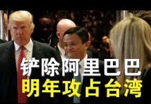郭宝胜:共军在明年初总统交接日攻占台湾?川普为何要查禁阿里巴巴?