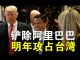 郭宝胜:共军在明年初总统交接日攻占台湾?川普为何要查禁阿里巴巴?