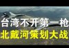 郭宝胜:台海紧急台军方称不开第一枪、北戴河会议意外延期习近平作战时规划?内政外交逼川普要开第一枪