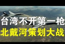 郭宝胜:台海紧急台军方称不开第一枪、北戴河会议意外延期习近平作战时规划?内政外交逼川普要开第一枪