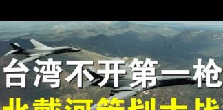 郭宝胜:台海紧急台军方称不开第一枪、北戴河会议意外延期习近平作战时规划?内政外交逼川普要开第一枪