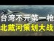 郭宝胜:台海紧急台军方称不开第一枪、北戴河会议意外延期习近平作战时规划?内政外交逼川普要开第一枪