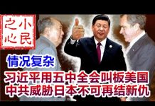 小民之心:习近平用五中全会叫板美国 中共威胁日本不可再结新仇